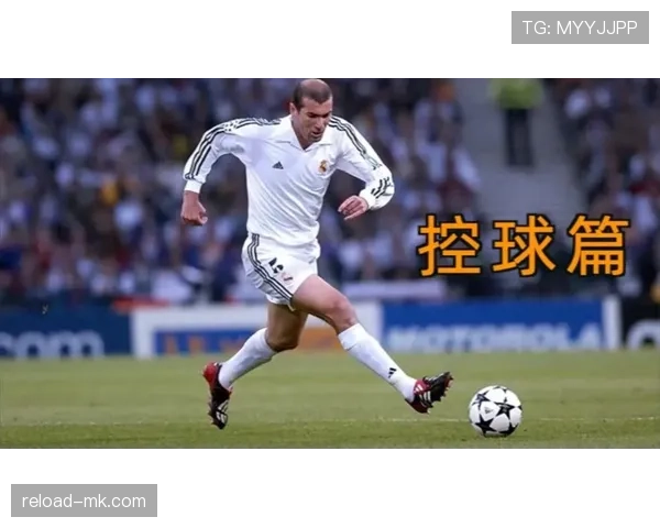 齐达内比赛策略注重控球与攻防转换，近期战术执行表现稳健
